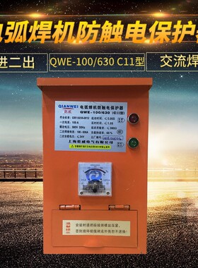 电弧焊机防触电保护器 QWE100/630(C11型)交流焊机电焊机保护器