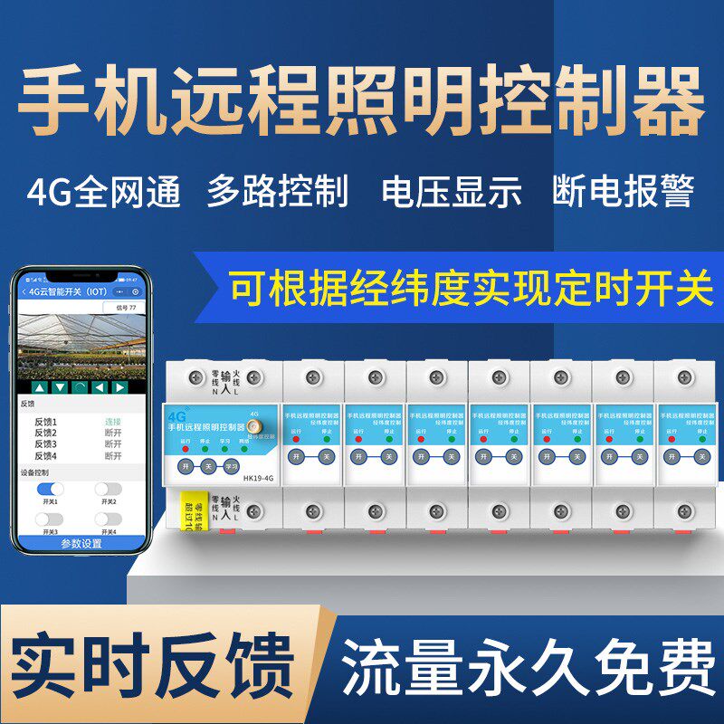 多路时控远程手机照明控制器远程光控开关经纬度遥控路灯消防开关