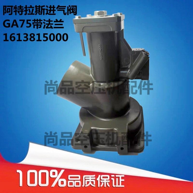 阿特拉斯进气阀GA75带法兰1613815000空压机卸荷阀博莱特150A可用