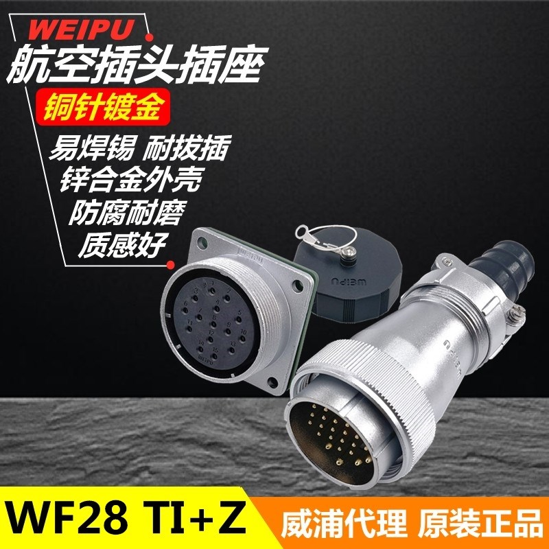 威浦WEIPU防水航空插座WF28J-2-3-4-7-8-9-10针-12芯TI插头+Z插座
