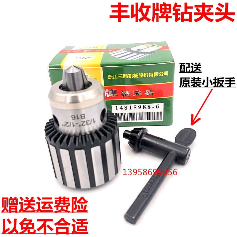 西湖西菱台钻丰收牌精密扳手钻夹头0.6-6 1-10 1-13 1-16 5-20B22