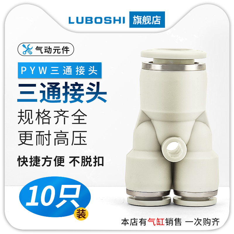 PWY8-6三通变径Y型气管快插气动快速接头6-4/10-8/12/16-14十只装