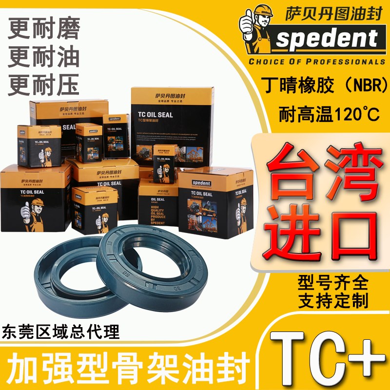 台湾萨贝丹图spedent骨架油封TC 40*75/80/85/90*7/8/10/12丁晴