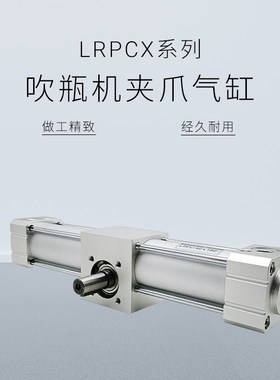 吹瓶机夹爪手指AC-04-4001 LHY:20 旋转气缸LRPC:40X180