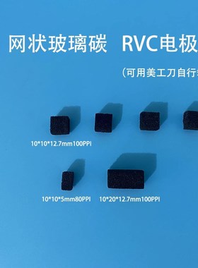 日本进口 Gc网状玻璃碳电极 RVC燃料电池电极100PPI泡沫碳 可定制