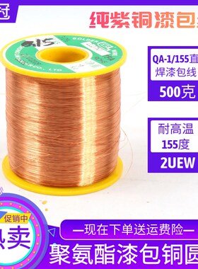 QA-1/155直焊漆包线AWG/2UEW纯紫铜耐高温155度500克一斤