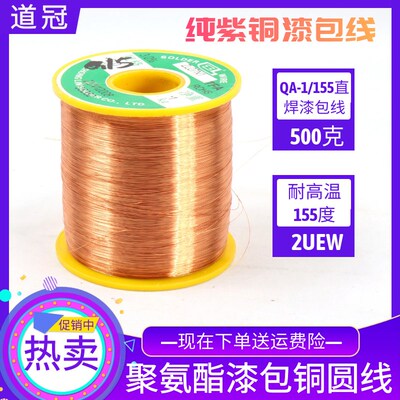 QA-1/155直焊漆包线AWG/2UEW纯紫铜耐高温155度500克一斤