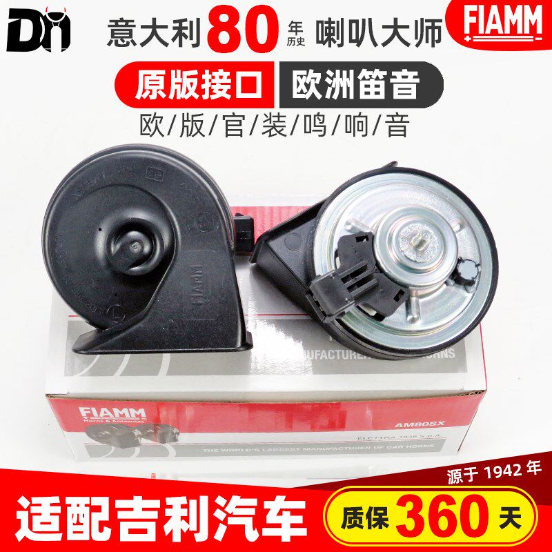 吉利全新帝豪S金刚GL豪越L远景X1S1X3X6豪情GS汽车蜗牛鸣笛喇叭