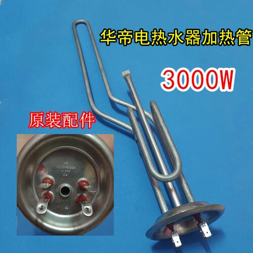 适用华帝电热水器DDF40 F50 F60 F80-TE加热棒3000W电热管1500WTC