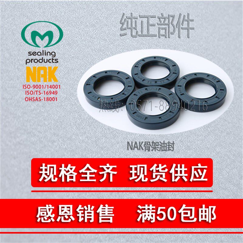 台湾NAK进口骨架油封TC10*18*4/5/6/7  ,10/17*19/26*7