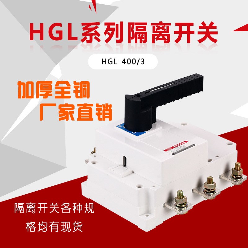 上海人民负荷隔离开关HGL400/3 HGL400/4  400A 3P4P 加厚紫铜