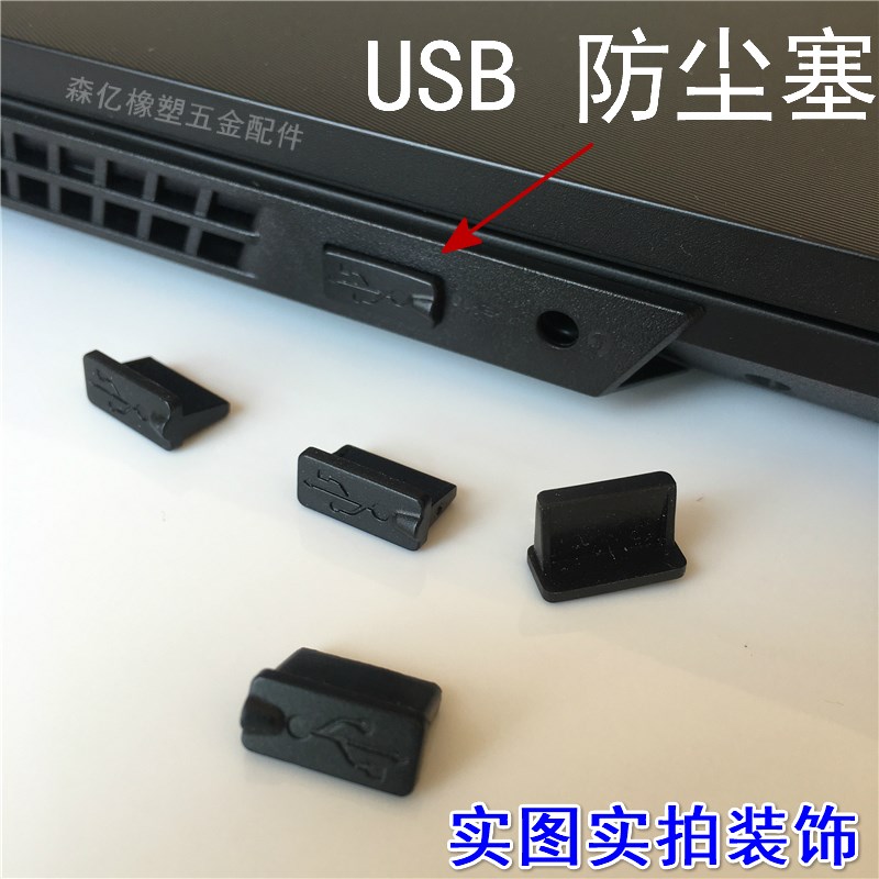 电脑主机笔记本堵头usb塞塞子防水笔记水孔防尘堵塞橡胶塞堵软胶