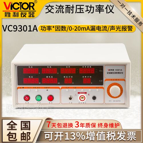 胜利VC9301A/9301B交流耐压测试仪高压机耐压仪安规功率测试仪