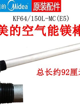 适用美的空气能热水器镁棒KF64/150L-MC(E5)92厘米防内胆结垢镁棒