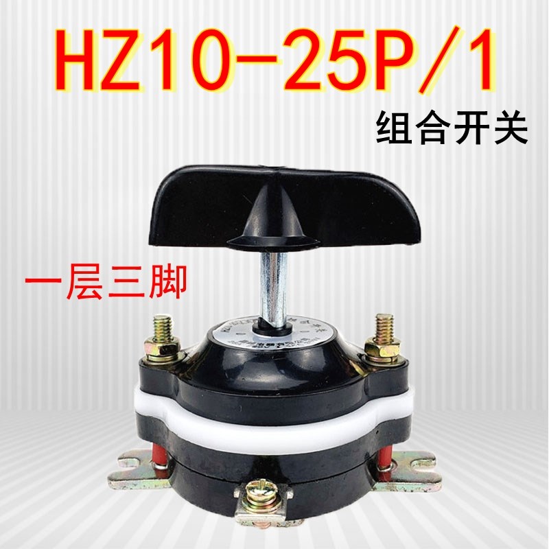 晶峰组合开关 HZ10-25P/1-HZ10D-25P/1-HZ910-25P/1一层三只脚25A