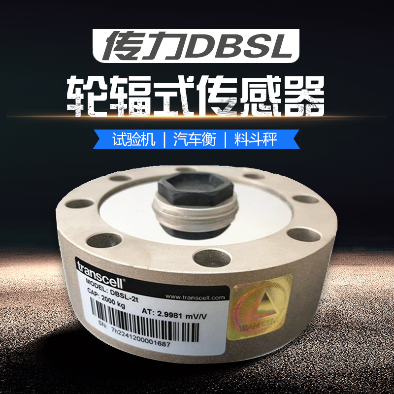 美国Transcell传力轮辐式称重传感器DBSL-3T拉力压力传感器5T10T