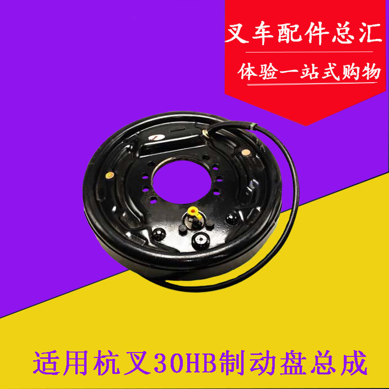 叉车制动器总成 刹车盘总成(左右)适用杭叉30HB/35H 3-3.5T吨