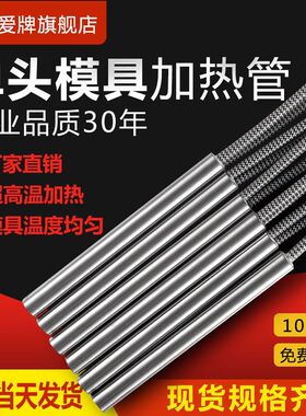 爱牌单头模具电加热管220v干烧型超高温发热管加热棒10支装可定制