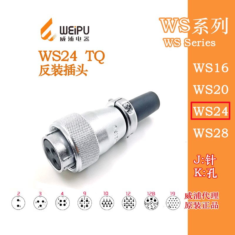 威浦航空插头 WS24K 2芯3-4-9-10-12-12B孔 19芯 TQ反装孔母插头