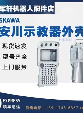 安川机器人示教器外壳JZRCR-YPP01-1全新现货DX100控制柜手持器