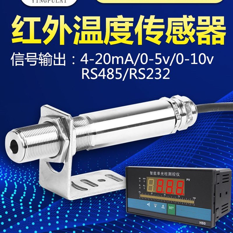 红外温度传感器工业测温仪非接触变送器在线式红外线测温探头