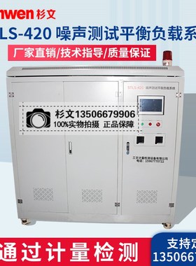 杉文KWDY/STLS420无功补偿柜噪声测试平衡负载系统0噪音负载测试
