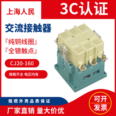 交流接触器CJ20160上海人民160A三相接触器加厚银点厂家直销