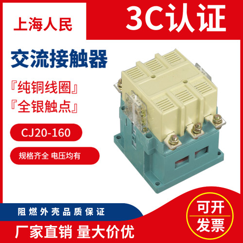 交流接触器CJ20160上海人民160A三相接触器加厚银点厂家直销