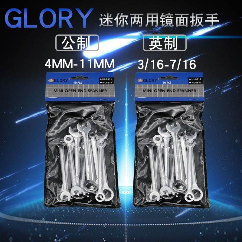 GLORY高美小号扳手迷你两用扳子套装公制英制超薄开口扳手4-11mm