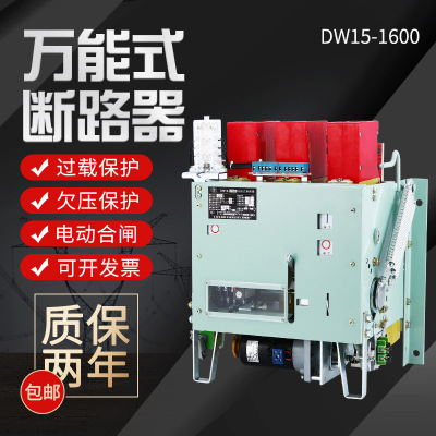 DW15万能式断路器1000A1600A2000A2500A4000A热电磁式框架断路器