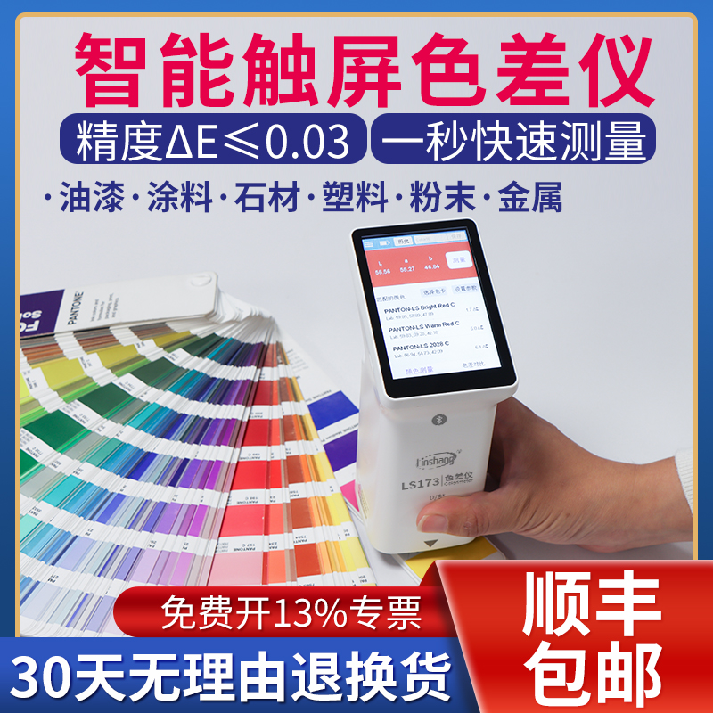 林上LS173高精度色差仪可携式塑料金属色差测试仪纺织油漆测色仪