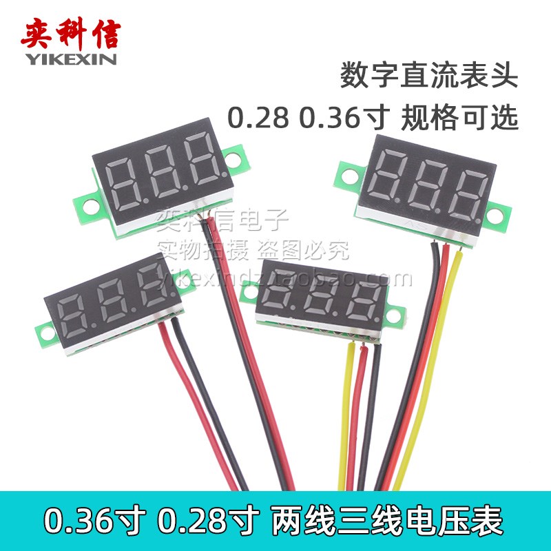0.28寸 0.36寸数码管DC4V-30V 100V 数显可调直流电压 电瓶电压表