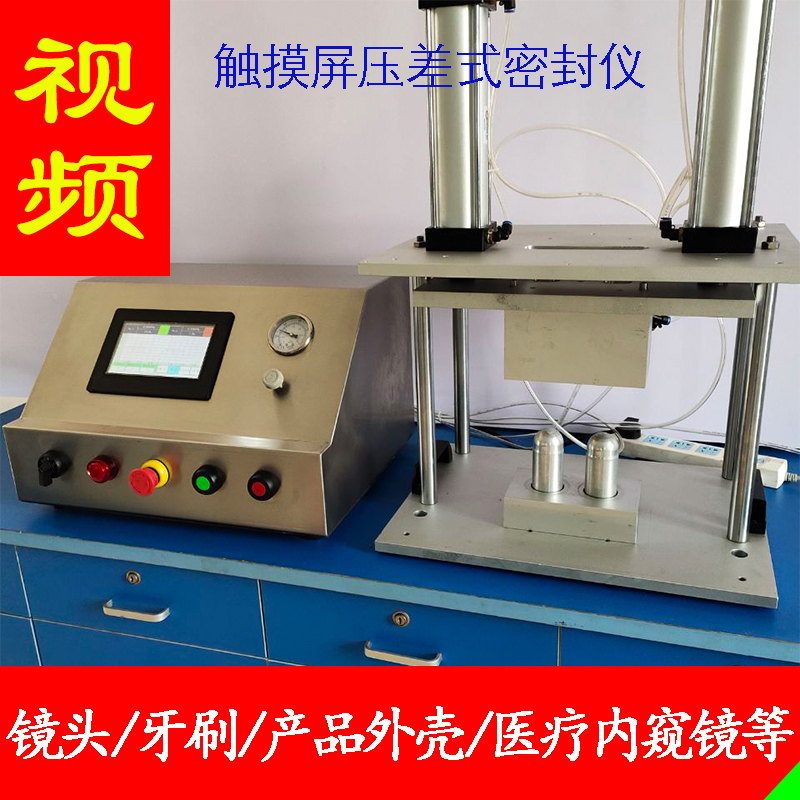 产品外壳医疗内窥镜头及管线筒测试仪触摸屏正压压差式密封测试仪