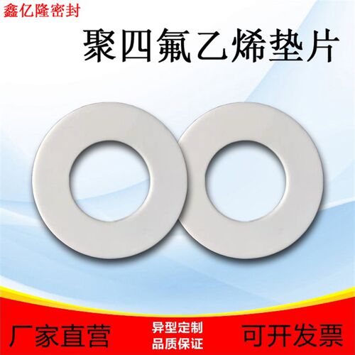 聚四氟乙烯垫片四氟垫片PTFE绝缘铁氟龙法兰密封垫RPTFE膨体四氟