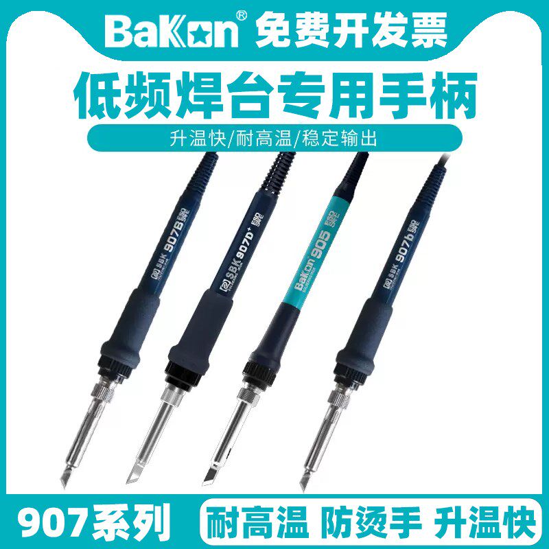 白光低频焊台手柄907系列电烙铁T12系列SBK903烙铁手柄焊台配件