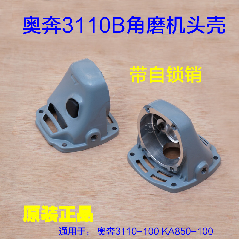 奥奔AT3110B-100角磨机头壳 金尚KA850-100外壳铝壳锁销原厂配件