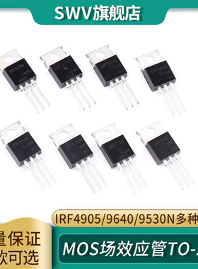 IRF4905/9640/9530N/9540N/9Z24N/9Z34N/9520 P沟道 mos场效应管