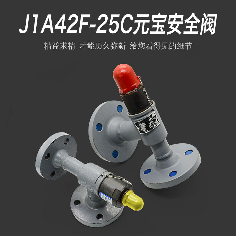 J1A42F-25C元宝全启安全阀氨氟制冷系统用大连国立元宝法兰安全阀