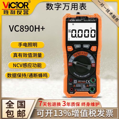 胜利全自动数字万用表万能表无需换档智能防烧多功能表VC890G+/H+