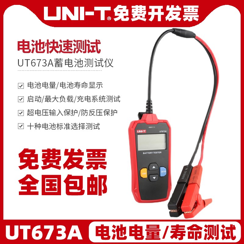 优利德UT673A/UT675A蓄电池检测仪12V测试仪24V汽车电瓶寿命检测
