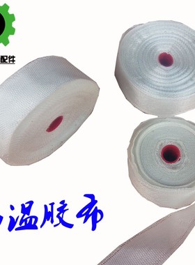干燥机料斗烤料机白色高温风管胶布 保温布 扎带绝缘耐高温纤维带