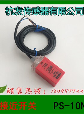 正品 杭发传感器 光电开关 接近开关 PS10N