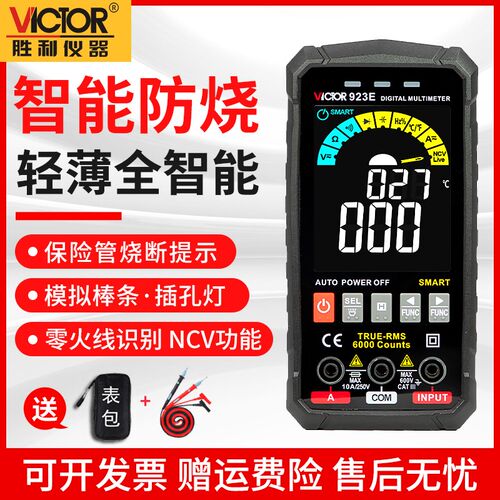 胜利VC923D/E智能超薄万用表数字高精度万能表电工维修数显防烧表