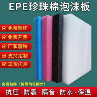 EPE珍珠棉泡沫板硬板材防撞海棉高密度防震底座包装 加厚垫片定制