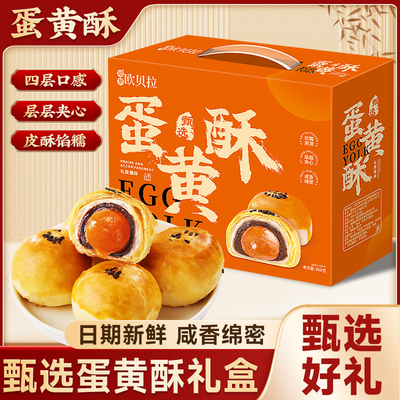 欧贝拉蛋黄酥礼盒早餐整箱糕点心送礼雪媚娘面包零食休闲食品,零食/坚果/特产,蛋黄酥,淘宝优惠券,粉丝福利购,淘宝优惠卷