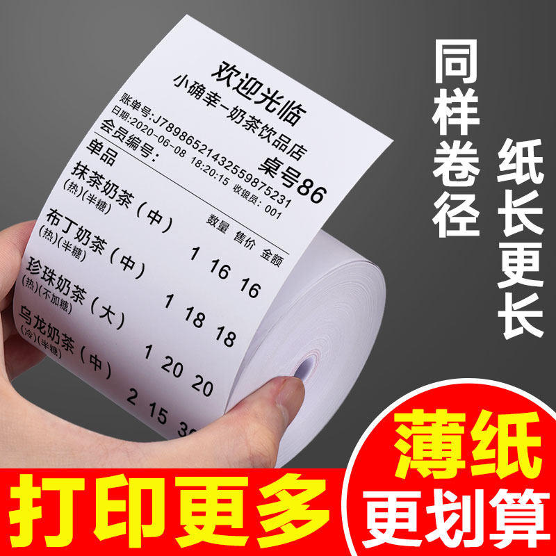 超薄无芯热敏收银纸80x80x60打印纸57&times;50超市美团外卖58mm