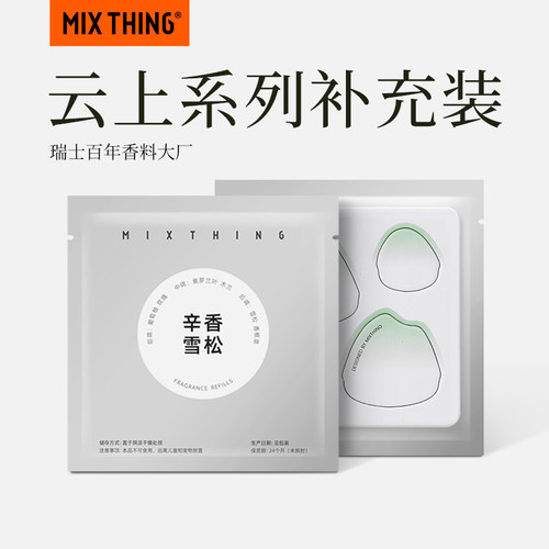 【云上山水系列补充装】MIXTHING车载香薰补充装云上山水系列替换