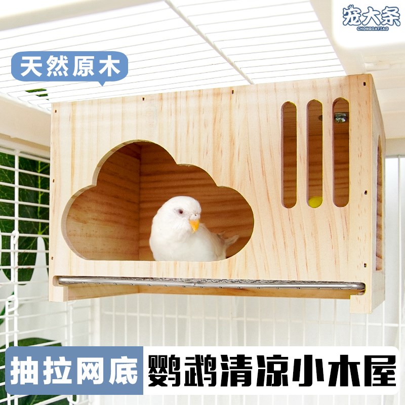 【宠大条】鹦鹉双开口实木鸟窝虎皮可抽拉网底木屋繁殖箱通风鸟箱