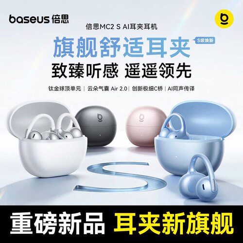 【重磅新品】倍思MC2s耳夹式蓝牙耳机2026新款开放气骨传导AI翻译