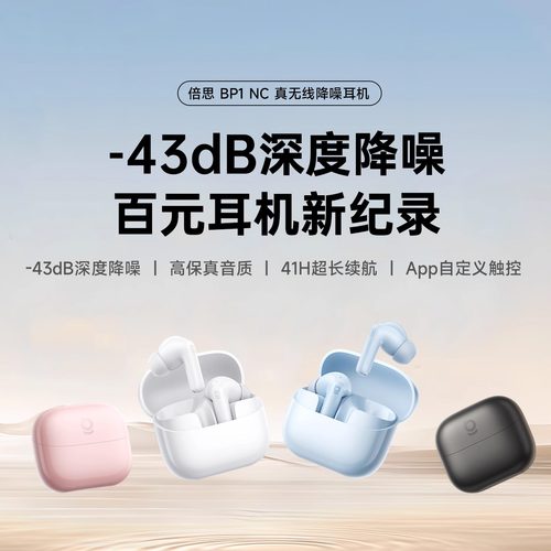 倍思BP1NC主动降噪蓝牙耳机补贴高音质长续航无线入耳式2025新型
